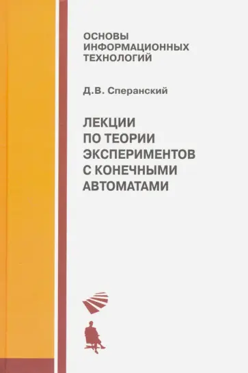 Дмитрий Сперанский - Лекции по теории экспериментов с конечными автоматами обложка книги