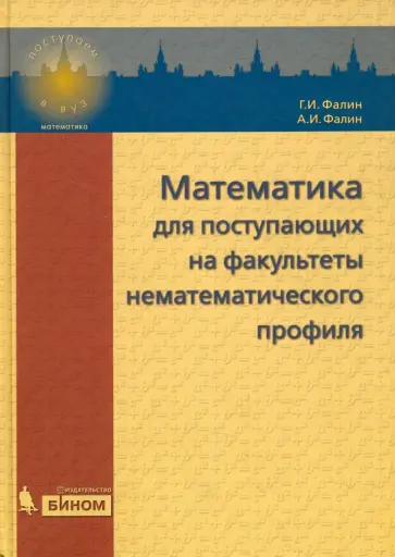Фалин, Фалин - Математика для поступления на факультет нематематического профиля Фалин, Фалин - Математика для поступления на факультет нематематического профиля обложка книги