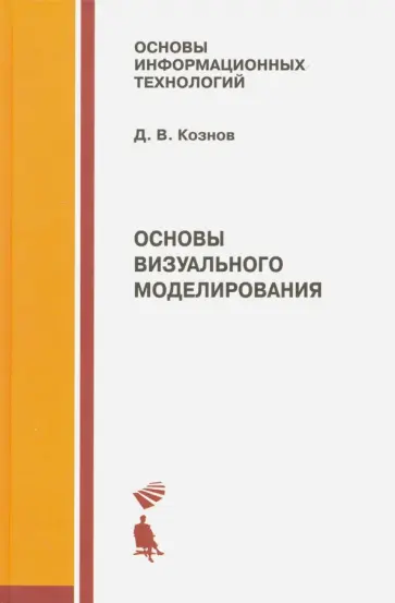 Дмитрий Кознов - Основы визуального моделирования обложка книги