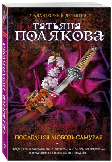 Татьяна Полякова - Последняя любовь Самурая обложка книги