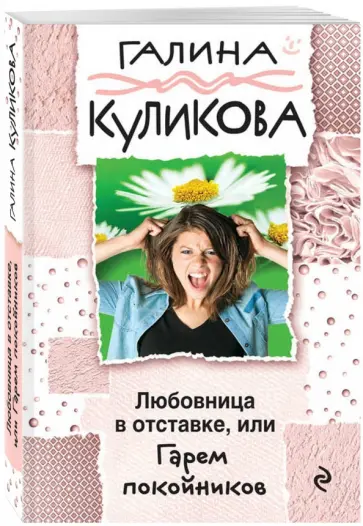 Галина Куликова - Любовница в отставке, или Гарем покойников обложка книги