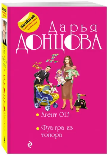 Дарья Донцова - Агент 013. Фуа-гра из топора обложка книги