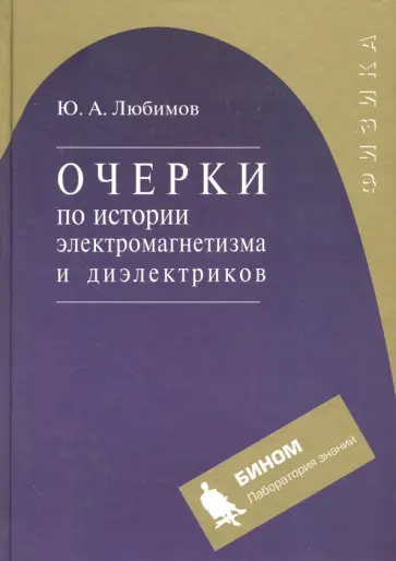 Юрий Любимов - Очерки по истории электромагнетизма и диэлектриков. Учебное пособие обложка книги