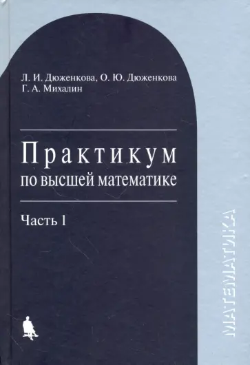 Дюженкова, Дюженкова - Практикум по высшей математике. Учебное пособие. В 2-х частях. Часть 1 обложка книги