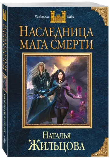 Наталья Жильцова - Наследница мага смерти обложка книги