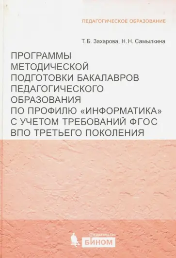 Захарова, Самылкина - Программы методической подготовки бакалавров педагогического образования по профилю "Информатика" обложка книги