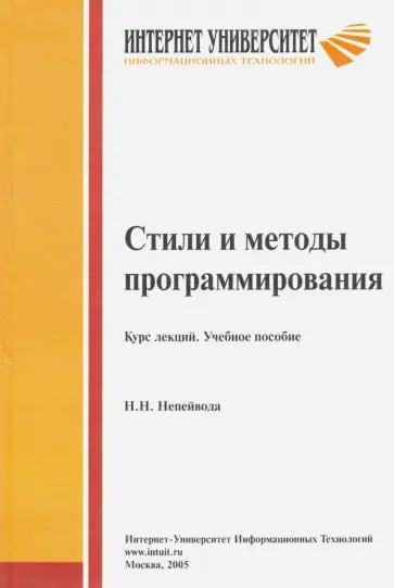 Николай Непейвода - Стили и методы программирования. Курс лекций. Учебное пособие для студентов вузов обложка книги