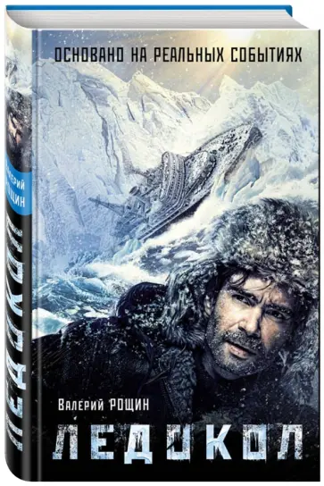 Валерий Рощин - Ледокол обложка книги
