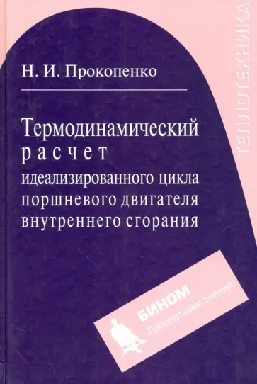 Николай Прокопенко - Термодинамический расчет идеализированного цикла поршневого двигателя внутреннего сгорания обложка книги