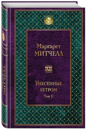 Маргарет Митчелл - Унесенные ветром. Том 2 обложка книги