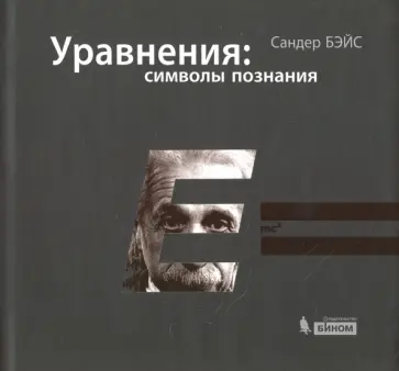 Сандер Бэйс - Уравнения. Символы познания обложка книги