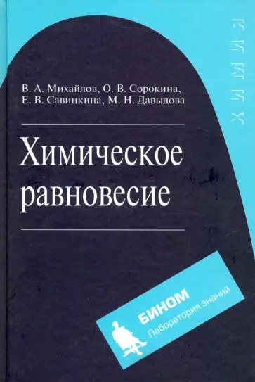 Михайлов, Сорокина - Химическое равновесие. Учебное пособие обложка книги