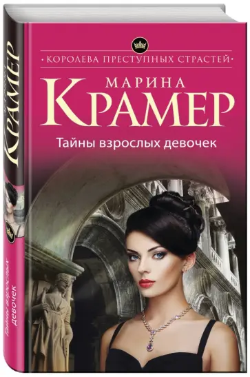 Марина Крамер - Тайны взрослых девочек обложка книги