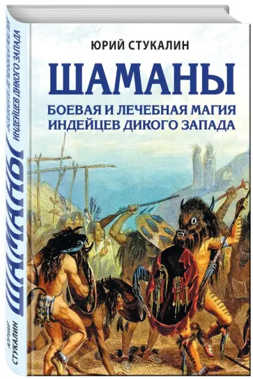 Юрий Стукалин - Шаманы. Боевая и лечебная магия индейцев Дикого Запада Юрий Стукалин - Шаманы. Боевая и лечебная магия индейцев Дикого Запада обложка книги