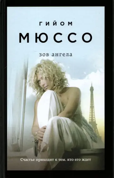 Гийом Мюссо - Зов ангела Гийом Мюссо - Зов ангела обложка книги