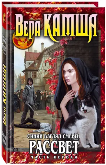 Вера Камша - Синий взгляд Смерти. Рассвет. Часть 1 обложка книги