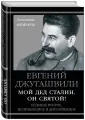 Джугашвили Евгений Яковлевич