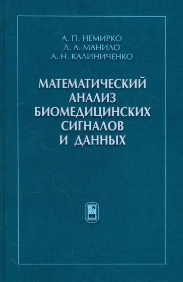 Немирко, Манило - Математический анализ биомедицинских сигналов и данных обложка книги