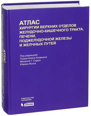 Атлас хирургии верхних отделов желудочно-кишечного тракта, печени, поджелудочн. железы и желч. путей обложка книги
