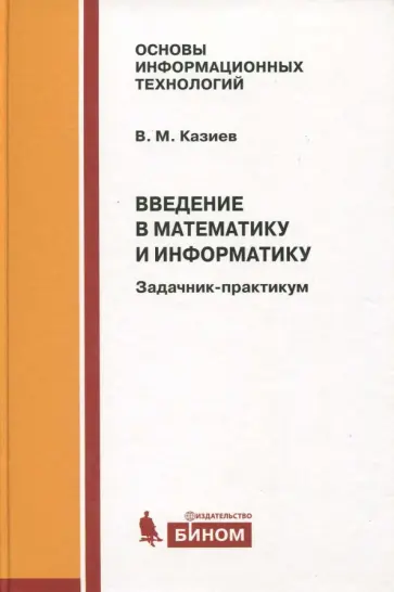 Валерий Казиев - Введение в математику и информатику. Задачник-практикум Валерий Казиев - Введение в математику и информатику. Задачник-практикум обложка книги