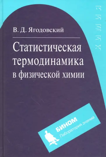Виктор Ягодовский - Статистическая термодинамика в физической химии обложка книги