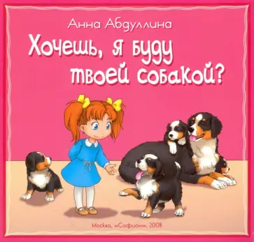 Анна Абдуллина - Хочешь, я буду твоей собакой? обложка книги