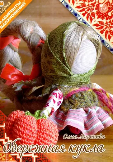 Ольга Миронова - Обережная кукла Ольга Миронова - Обережная кукла обложка книги