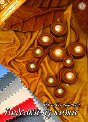 Ольга Селифанова - Поделки из кожи Ольга Селифанова - Поделки из кожи обложка книги