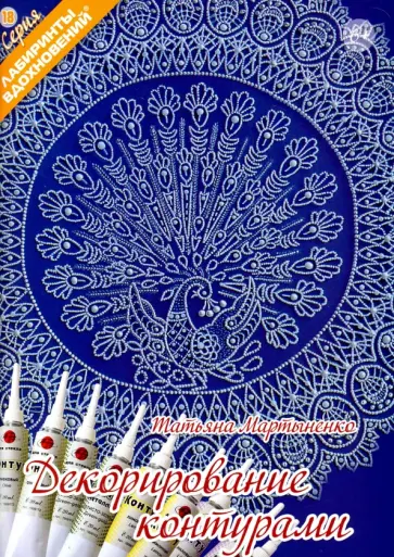 Татьяна Мартыненко - Декорирование контурами Татьяна Мартыненко - Декорирование контурами обложка книги