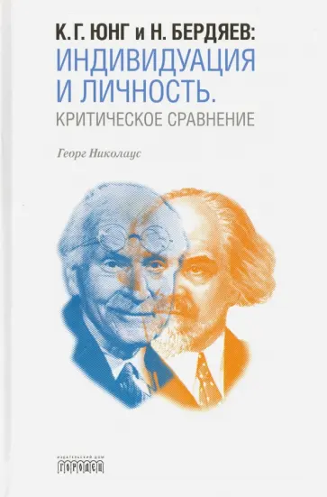Георг Николаус - К.Г. Юнг и Н. Бердяев. Индивидуация и Личность. Критическое сравнение обложка книги