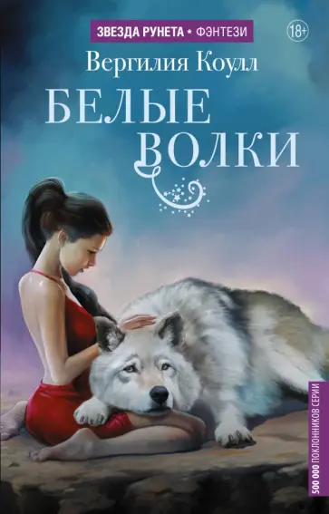 Вергилия Коулл - Белые волки обложка книги