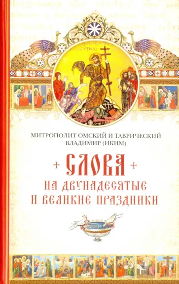 Владимир Митрополит - Слова на двунадесятые и великие праздники Владимир Митрополит - Слова на двунадесятые и великие праздники обложка книги