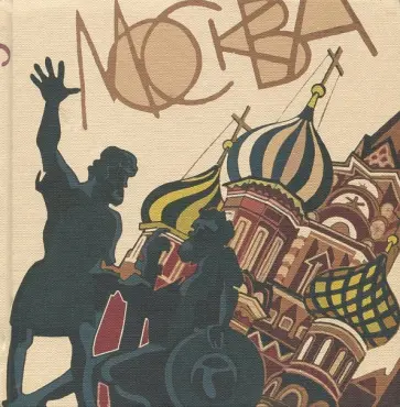 Скетчбук "Москва" обложка книги