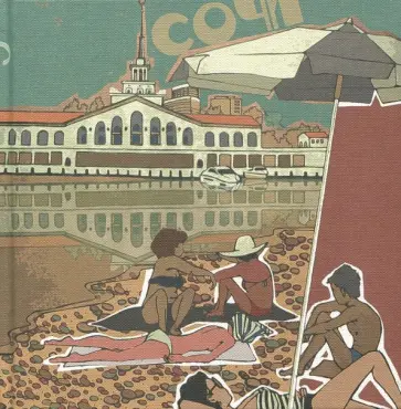 Скетчбук "Сочи" обложка книги