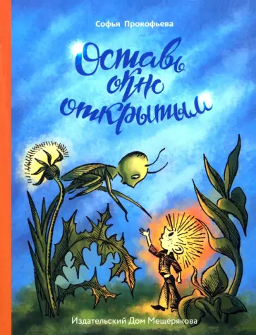Софья Прокофьева - Оставь окно открытым обложка книги