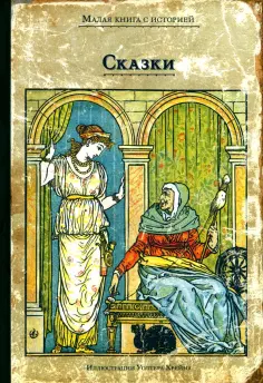 Сказки с иллюстрациями Уолтера Крейна обложка книги