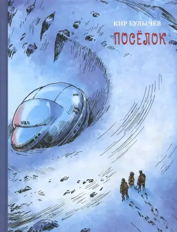 Кир Булычев - Поселок Кир Булычев - Поселок обложка книги