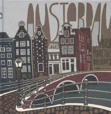 Скетчбук "Амстердам" обложка книги