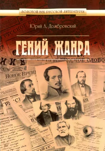Юрий Домбровский - Гений жанра обложка книги