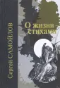 Самойлов Сергей Анисимович