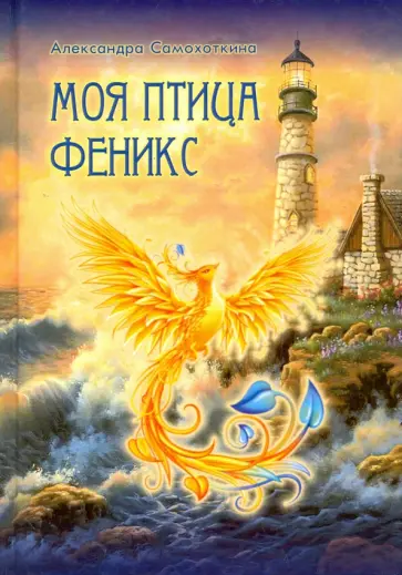 Александра Самохоткина - Моя птица Феникс. Избранные стихотворения обложка книги