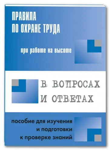 А. Меламед - Правила по охране труда при работе на высоте. В вопросах и ответах А. Меламед - Правила по охране труда при работе на высоте. В вопросах и ответах обложка книги