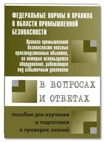 А. Меламед - Правила пром. безопасности опасных Пр. объектов с  оборудованием, работающим под изб. давлением А. Меламед - Правила пром. безопасности опасных Пр. объектов с  оборудованием, работающим под изб. давлением обложка книги