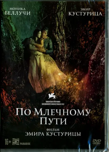 Кустурица - DVD. По млечному пути Кустурица - DVD. По млечному пути обложка книги