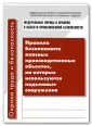 Правила и инструкции по охране труда и безоп.
