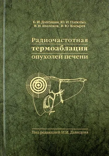 Долгушин, Патютко - Радиочастотная термоаблация опухолей печени Долгушин, Патютко - Радиочастотная термоаблация опухолей печени обложка книги