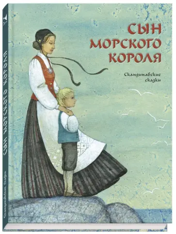 Лагерлеф, Нюблум - Сын морского короля. Скандинавские сказки обложка книги