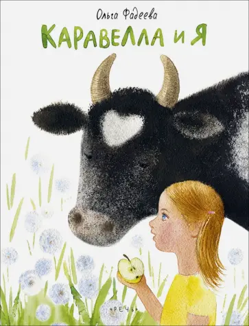 Ольга Фадеева - Каравелла и я обложка книги