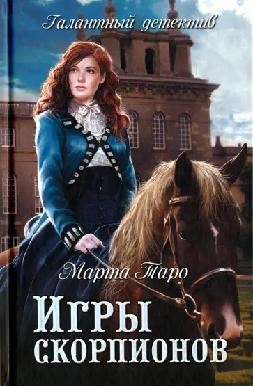 Марта Таро - Игры скорпионов обложка книги
