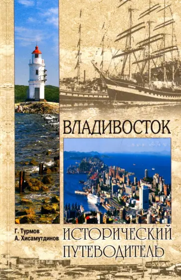 Хисамутдинов, Турмов - Владивосток Хисамутдинов, Турмов - Владивосток обложка книги